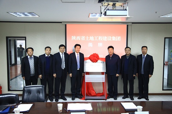 2013年，改制組建爲“陝西省土地工程建設集團有限責任公司”.jpg