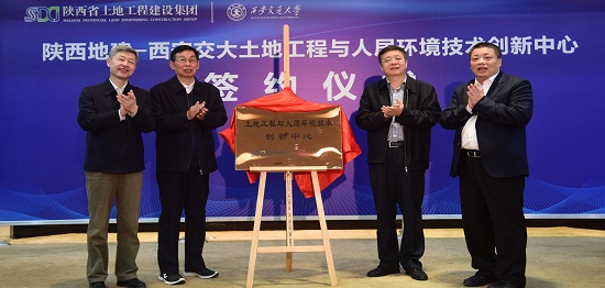 （3）集團與西安交通大學聯合組建陝西地建—西安交大土地工程與人居環境技術創新中心簽約.jpg