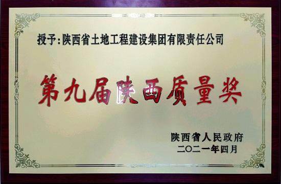 3. 2021.4-陝西第九屆質量獎.jpg